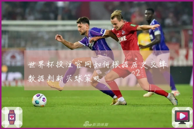 世界杯投注官网如何根据历史交锋数据判断买球策略