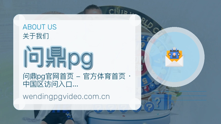 问鼎pg体育赛事服务介绍